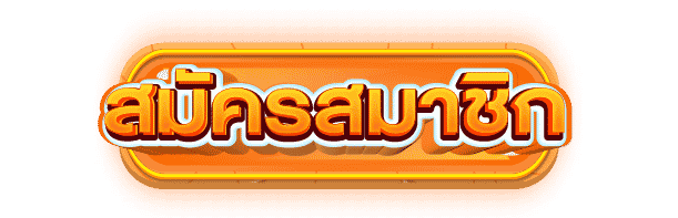 สมัครสมาชิก-cashgame 168